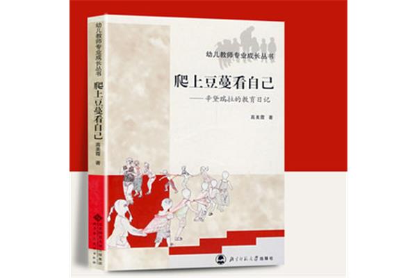 爬上豆蔓看自己