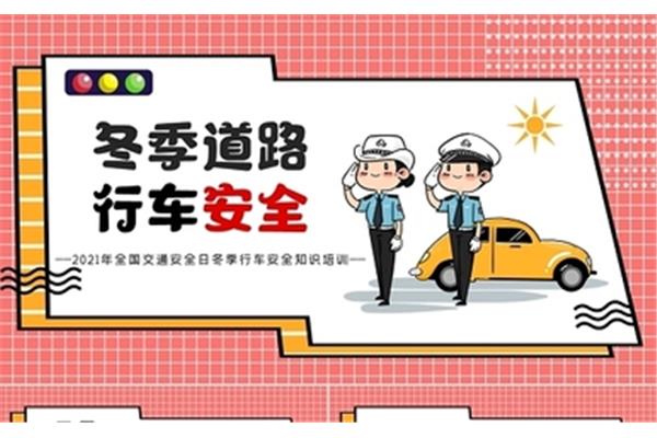 冬季行车安全教育