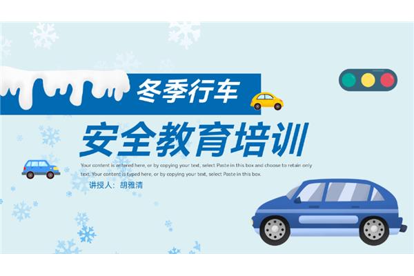 冬季行车安全教育