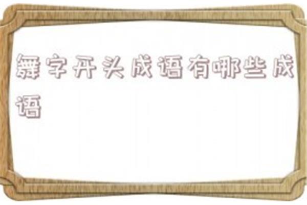 鸡开头的成语
