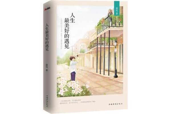 人生最美好的遇见
