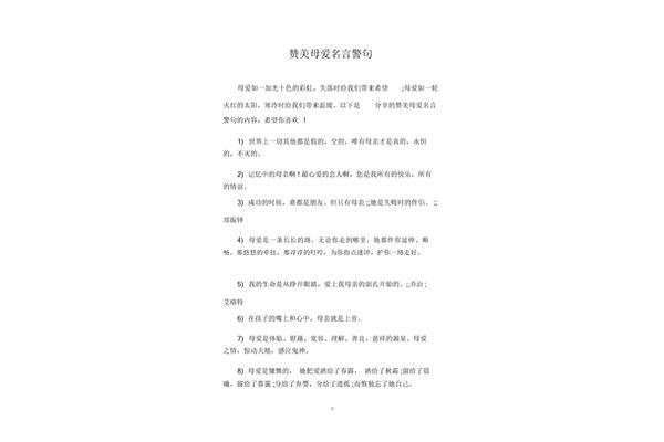 赞美母爱的名言
