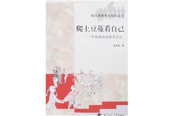 爬上豆蔓看自己