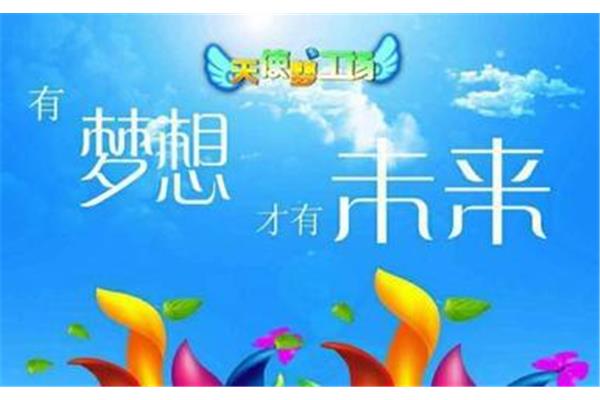 让梦想飞翔