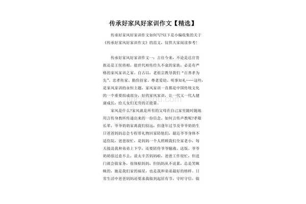 传承家风作文