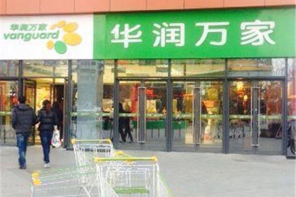 华润万家超市