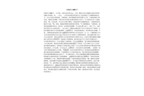 回报作文600字