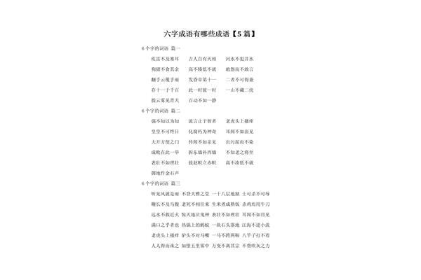 六字成语有哪些