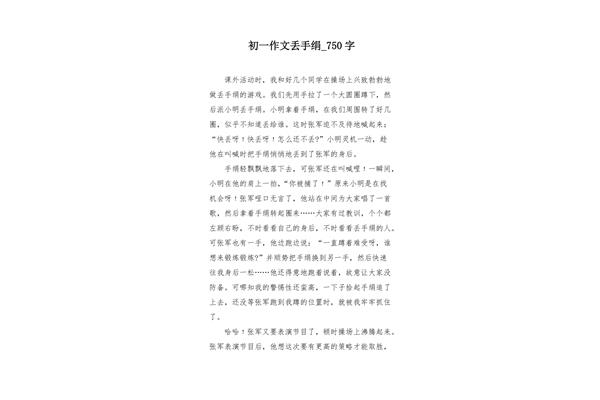 丢手绢游戏作文