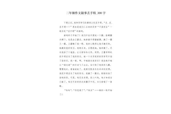 丢手绢游戏作文