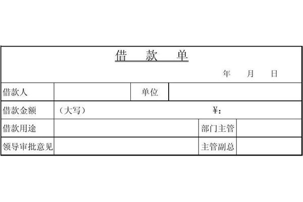 借款条模板