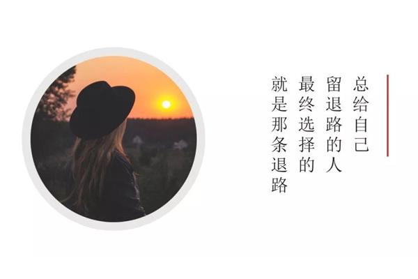给自己一个退路