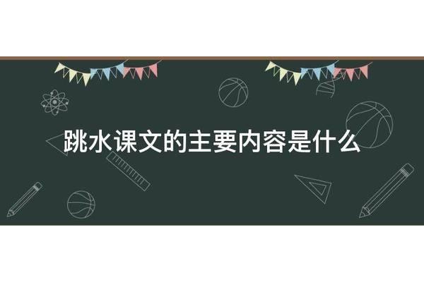 跳水课文主要内容