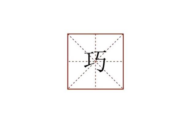 巧怎么组词