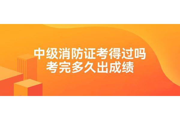 中级消防证好考吗
