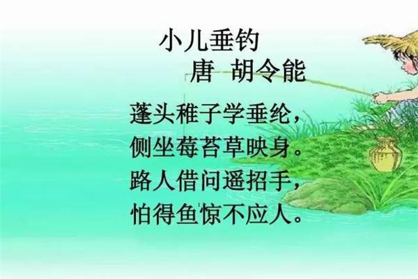 古诗小儿垂钓
