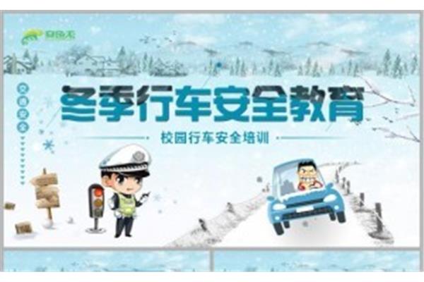 冬季行车安全教育
