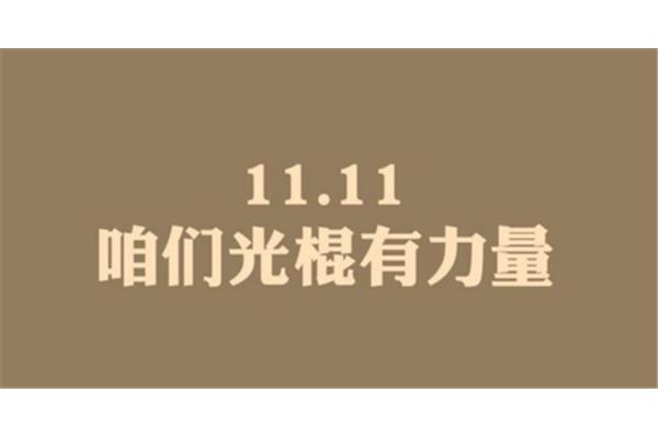 光棍节是几月几日
