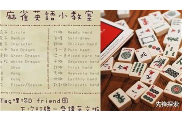 麻将的英文