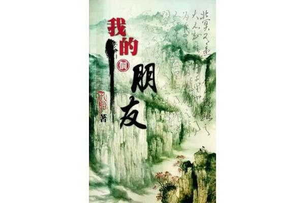 我的一个朋友孔恰