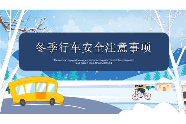 冬季行车安全教育