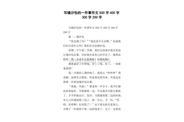 缝沙包作文