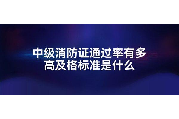 中级消防证好考吗