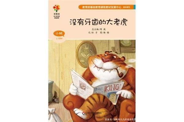 关于老虎的故事