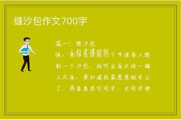 缝沙包作文