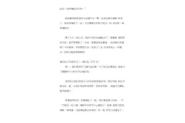 缝沙包作文