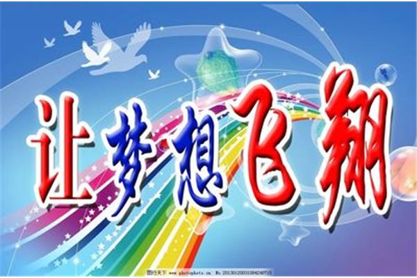 让梦想飞翔