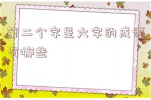 六字成语有哪些