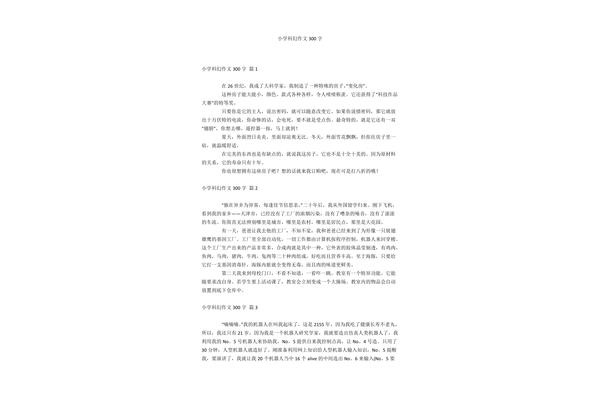 科幻作文300字