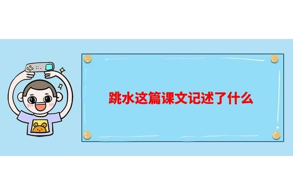 跳水课文主要内容