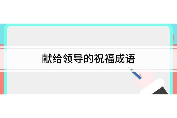 千开头的祝福成语
