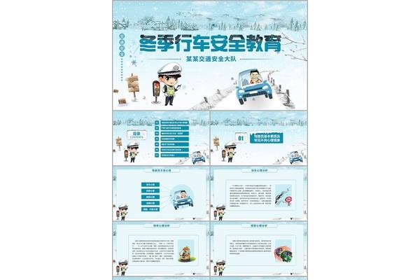 冬季行车安全教育