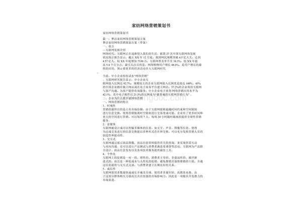 网络营销策划书