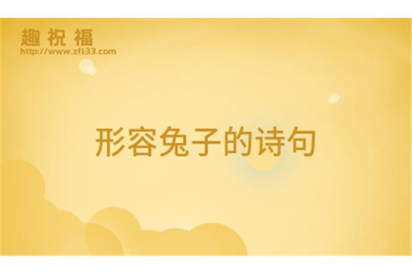 形容兔子的诗句