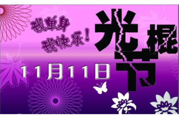 光棍节是几月几日