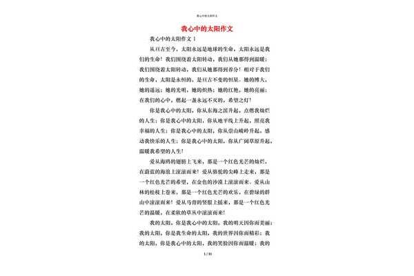 心中的太阳作文