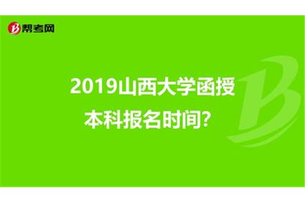 函授本科报名时间
