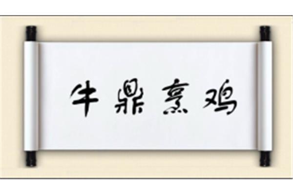 鸡开头的成语
