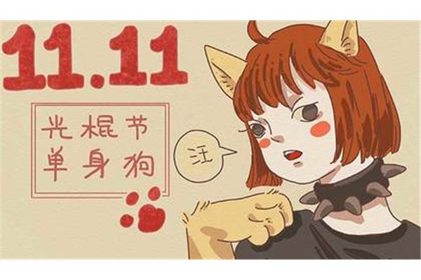 光棍节是几月几日