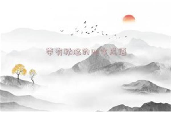 鼻开头的四字成语