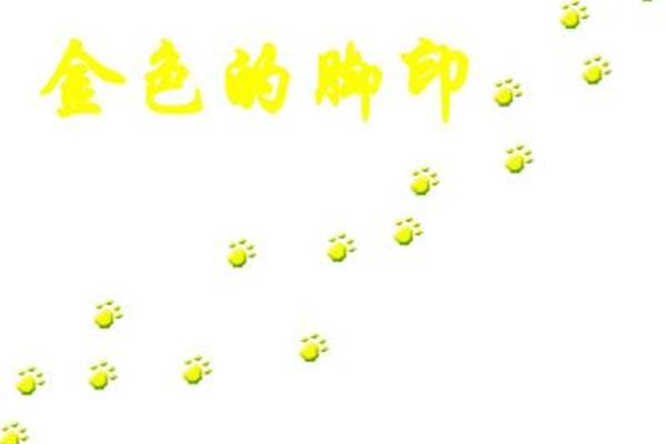 金色的脚印