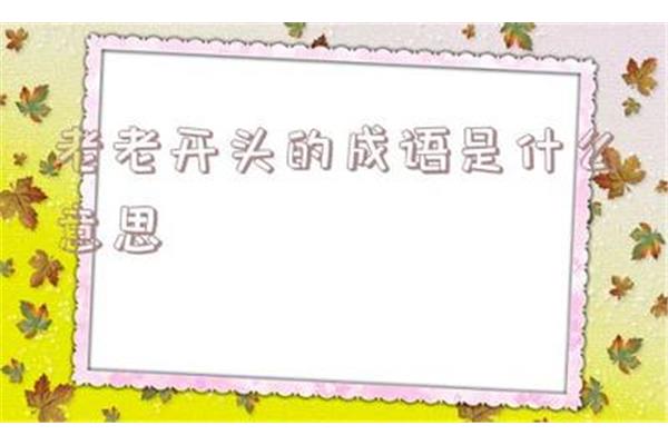 鸡开头的成语