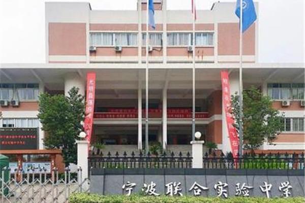 宁波联合实验中学