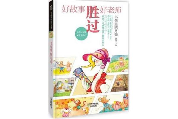 书包里的故事