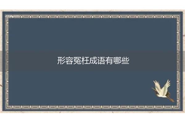形容惊讶的成语
