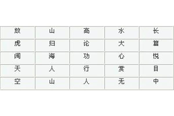 带山的成语